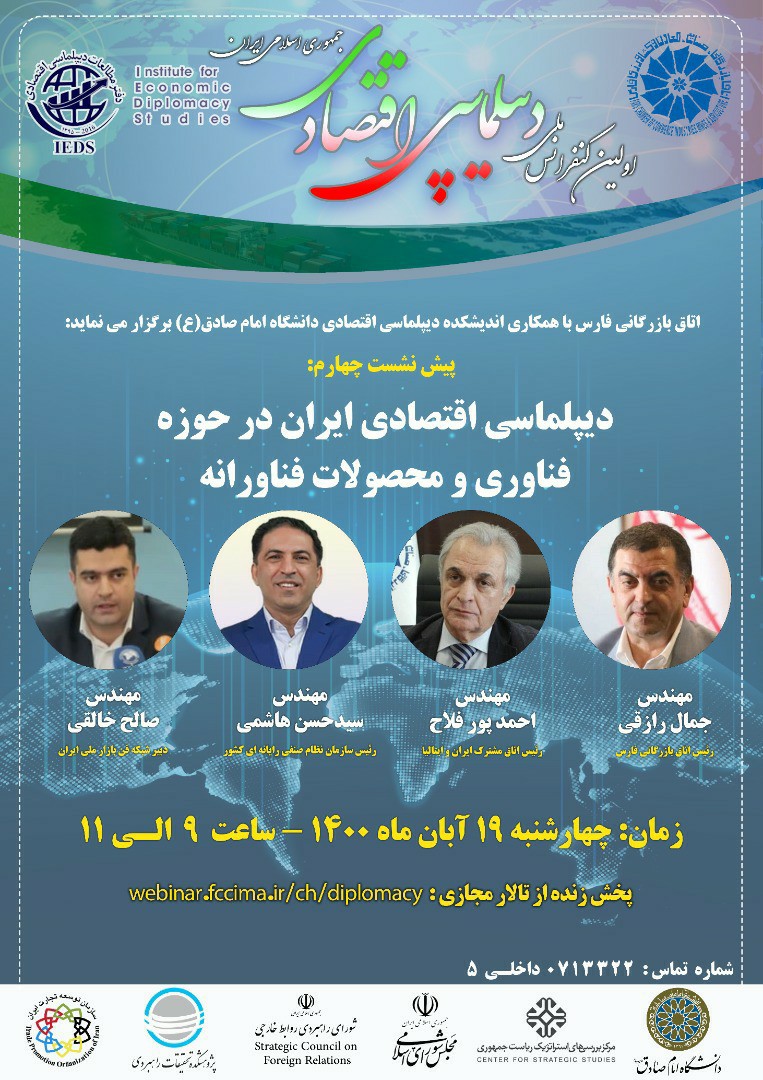برگزاری چهارمین پیش نشست کنفرانس با موضوع دیپلماسی اقتصادی ایران در حوزه فناوری و محصولات فناورانه