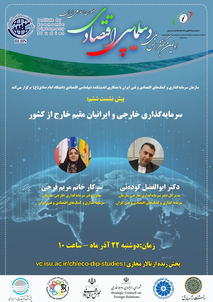 برگزاری ششمین پیش نشست کنفرانس با موضوع سرمایه‌گذاری خارجی و ایرانیان مقیم خارج از کشور