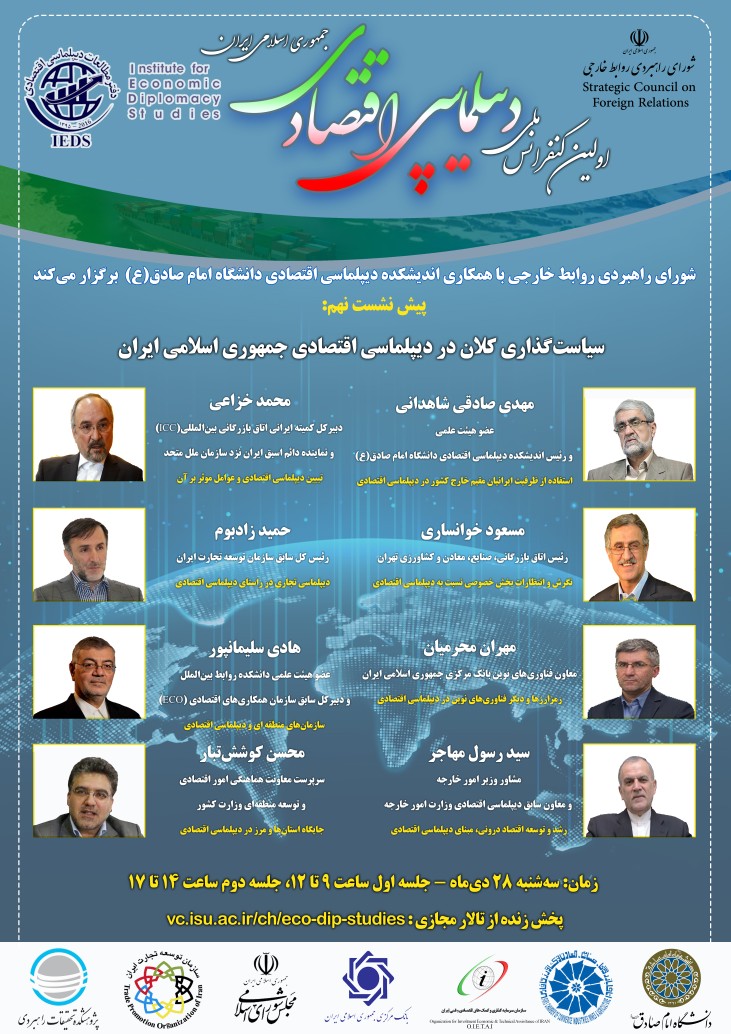 برگزاری نهمین پیش نشست کنفرانس با موضوع سیاست‌گذاری کلان در دیپلماسی اقتصادی جمهوری اسلامی ایران